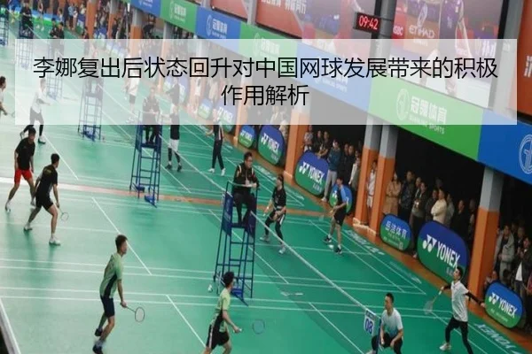 李娜复出后状态回升对中国网球发展带来的积极作用解析