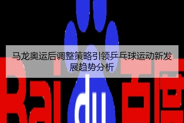 ma-long-ao-yun-hou-tiao-zheng-ce-lve-yin-ling-ping-pang-qiu-yun-dong-xin-fa-zhan-qu-shi-fen-xi-2-157.jpg