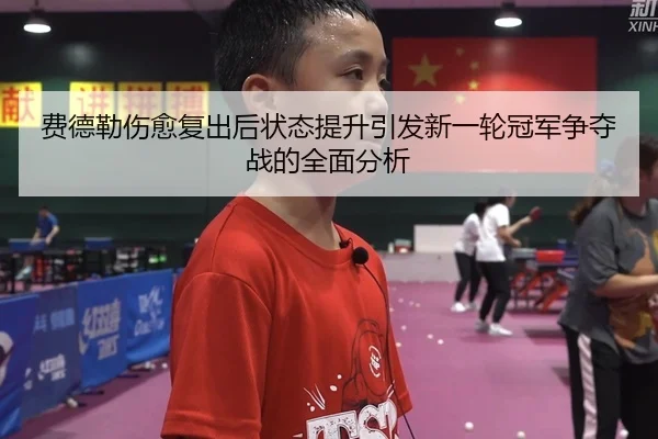 fei-de-lei-shang-yu-fu-chu-hou-zhuang-tai-ti-sheng-yin-fa-xin-yi-lun-guan-jun-zheng-duo-zhan-de-quan-mian-fen-xi-2-705.jpg