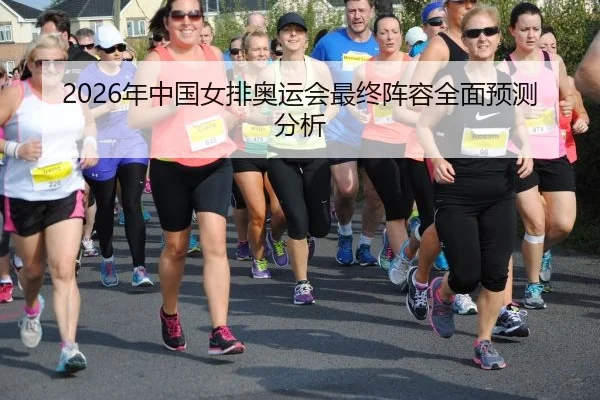 nian-zhong-guo-nv-pai-ao-yun-hui-zui-zhong-zhen-rong-quan-mian-yu-ce-fen-xi-2-729.jpg